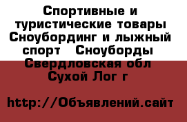 Спортивные и туристические товары Сноубординг и лыжный спорт - Сноуборды. Свердловская обл.,Сухой Лог г.